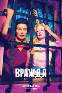 Постер «Вражда» (2017)
