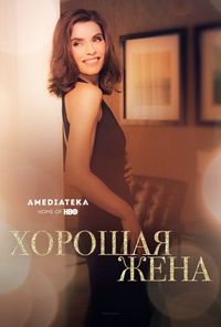 Постер «Хорошая жена» (2009)