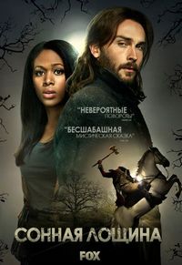 Постер «Сонная Лощина» (2013)