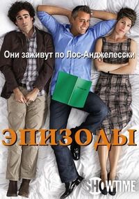 Постер «Эпизоды» (2011)