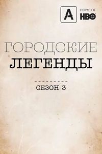 Постер «Городские легенды» (2017)