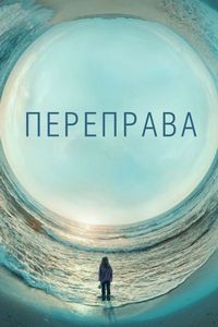 Постер «Переправа» (2018)