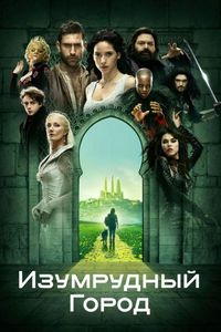 Постер «Изумрудный город» (2016)