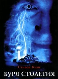 Постер «Буря столетия» (1999)