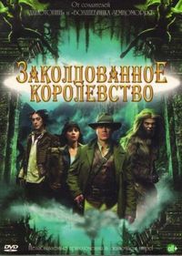 Постер «Заколдованное королевство» (2007)