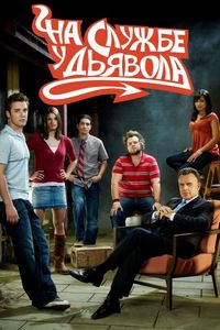 Постер «На службе у дьявола» (2007)