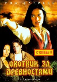 Постер «Охотники за древностями» (1999)