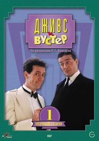 Постер «Дживс и Вустер» (1990)