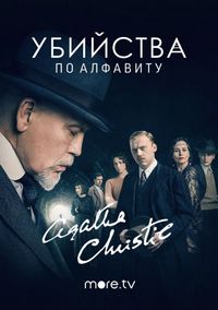 Постер «Убийства по алфавиту» (2018)