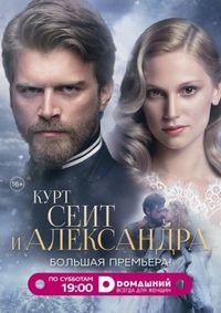 Постер «Курт Сеит и Александра» (2014)