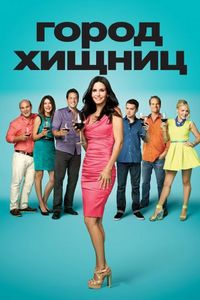 Постер «Город хищниц» (2009)