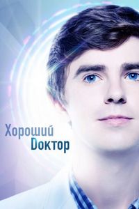 Постер «Хороший доктор» (2017)