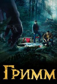 Постер «Гримм» (2011)