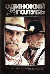 Постер «Одинокий голубь» (1989)