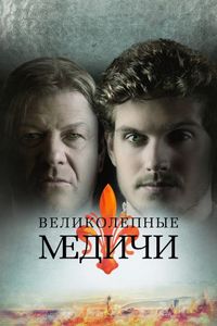 Постер «Великолепные Медичи» (2018)