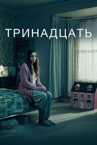 Постер «Тринадцать» (2016)