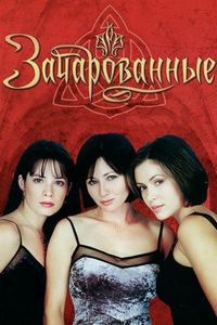 Постер «Зачарованные» (1998)