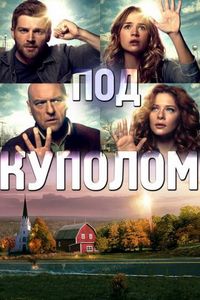 Постер «Под куполом» (2013)