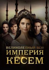 Постер «Великолепный век. Империя Кёсем» (2015)