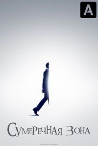 Постер «Сумеречная зона» (2019)