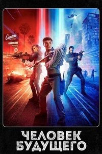 Постер «Человек будущего» (2017)