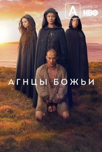 Постер «Агнцы божьи» (2019)