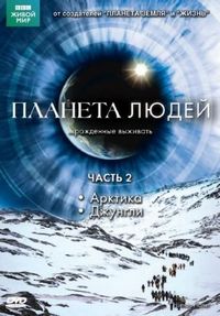 Постер «BBC: Планета людей» (2011)
