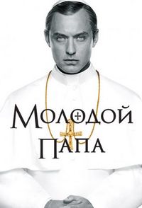 Постер «Молодой Папа» (2016)