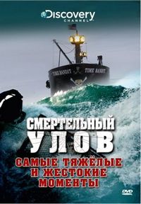 Постер «Смертельный улов» (2005)