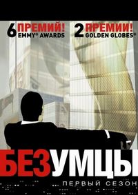 Постер «Безумцы» (2007)
