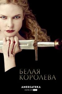 Постер «Белая королева» (2013)