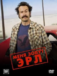 Постер «Меня зовут Эрл» (2005)