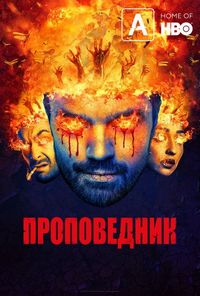 Постер «Проповедник» (2016)