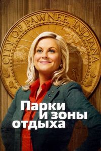 Постер «Парки и зоны отдыха» (2009)