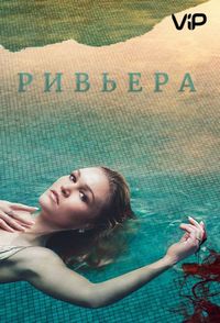 Постер «Ривьера» (2017)