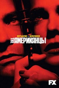 Постер «Американцы» (2013)