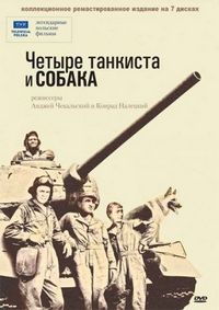 Постер «Четыре танкиста и собака» (1966)