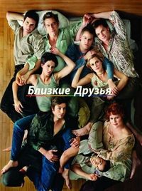 Постер «Близкие друзья» (2000)