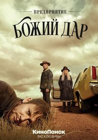 Постер «Предприятие «Божий дар»» (2019)