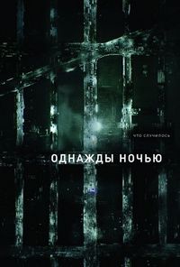Постер «Однажды ночью» (2016)
