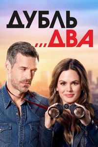 Постер «Дубль два» (2018)