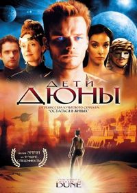 Постер «Дети Дюны» (2003)