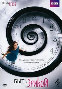 Постер «Быть Эрикой» (2009)
