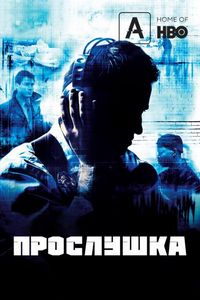 Постер «Прослушка» (2002)