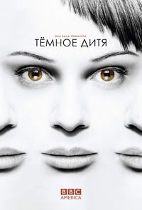 Постер «Темное дитя» (2013)