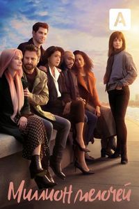 Постер «Миллион мелочей» (2018)