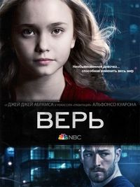 Постер «Верь» (2014)