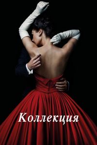 Постер «Коллекция» (2016)