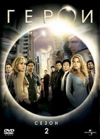Постер «Герои» (2006)