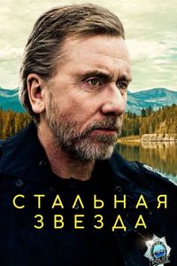 Постер «Стальная звезда» (2017)